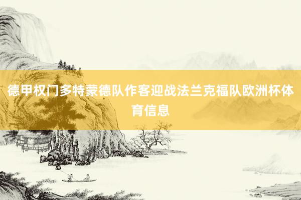 德甲权门多特蒙德队作客迎战法兰克福队欧洲杯体育信息