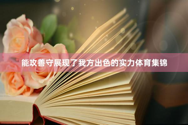 能攻善守展现了我方出色的实力体育集锦