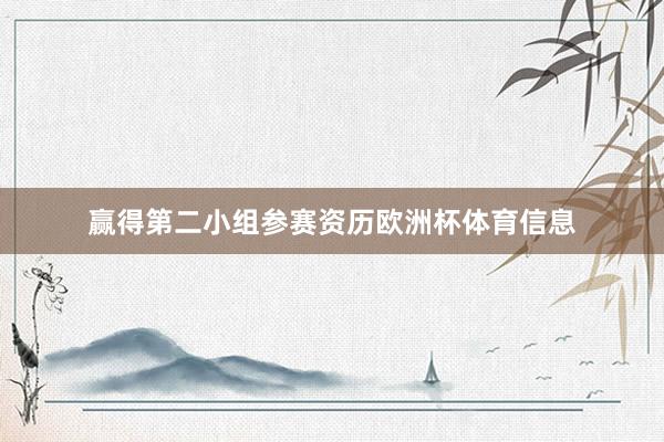 赢得第二小组参赛资历欧洲杯体育信息