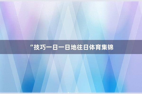 “技巧一日一日地往日体育集锦