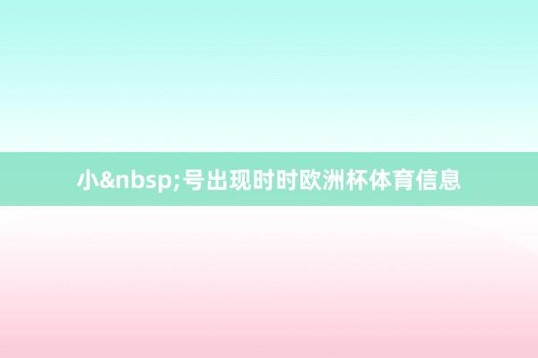 小&nbsp;号出现时时欧洲杯体育信息