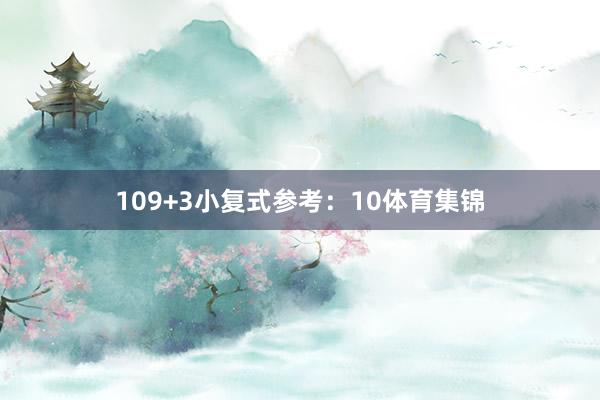 10　　9+3小复式参考：10体育集锦