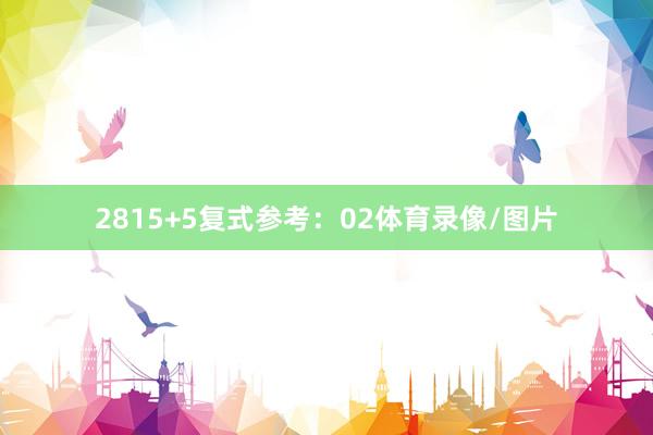 28　　15+5复式参考：02体育录像/图片
