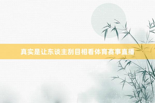 真实是让东谈主刮目相看体育赛事直播