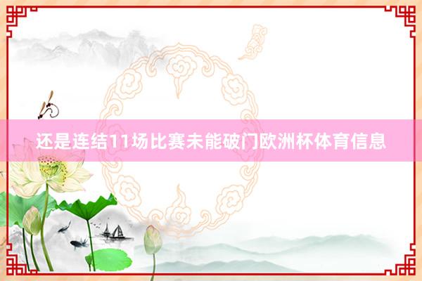 还是连结11场比赛未能破门欧洲杯体育信息