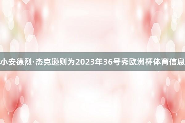 小安德烈·杰克逊则为2023年36号秀欧洲杯体育信息