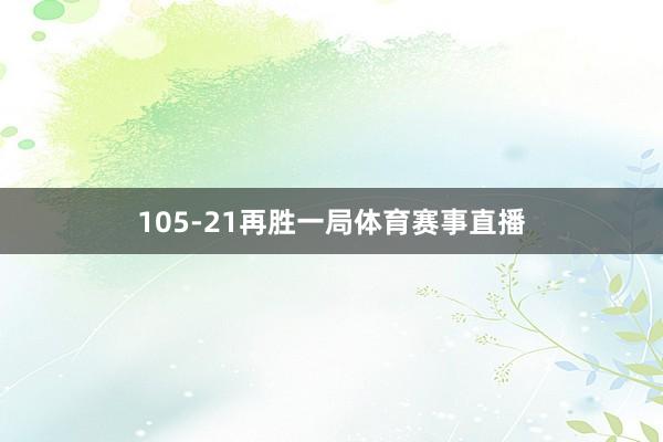 105-21再胜一局体育赛事直播