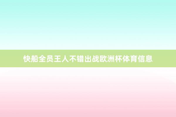 快船全员王人不错出战欧洲杯体育信息