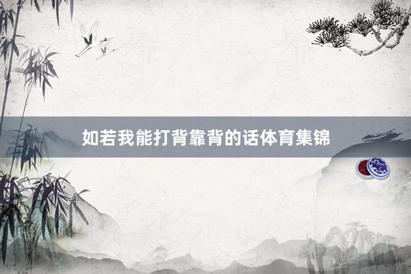 如若我能打背靠背的话体育集锦