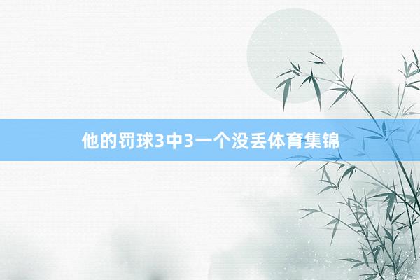 他的罚球3中3一个没丢体育集锦