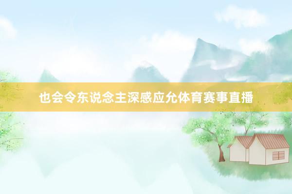 也会令东说念主深感应允体育赛事直播