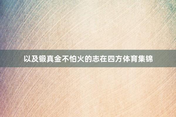 以及锻真金不怕火的志在四方体育集锦
