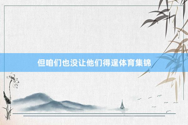 但咱们也没让他们得逞体育集锦