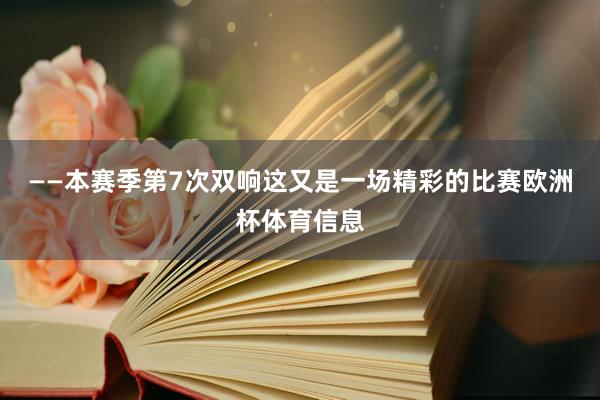 ——本赛季第7次双响这又是一场精彩的比赛欧洲杯体育信息