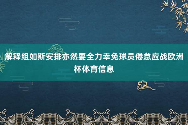 解释组如斯安排亦然要全力幸免球员倦怠应战欧洲杯体育信息