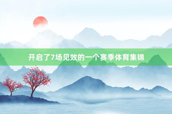 开启了7场见效的一个赛季体育集锦