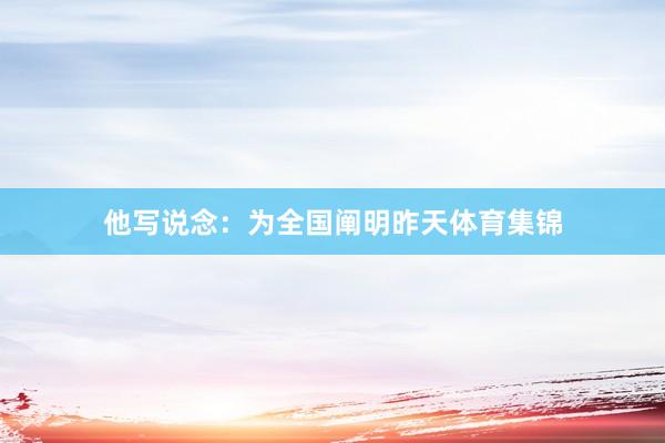 他写说念：为全国阐明昨天体育集锦