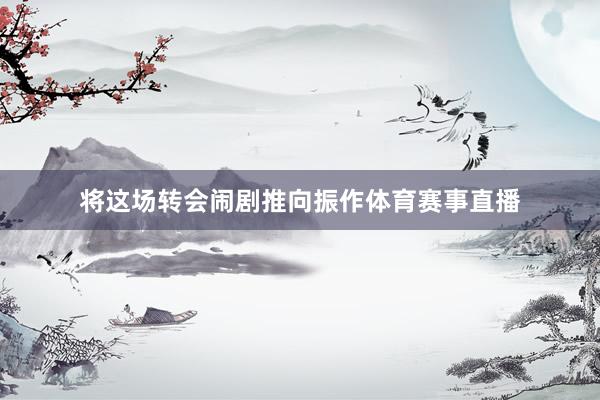 将这场转会闹剧推向振作体育赛事直播