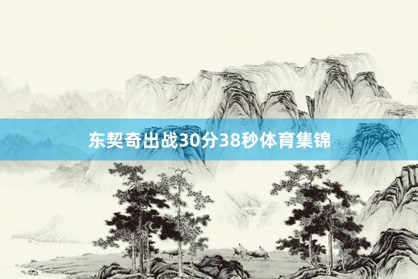 东契奇出战30分38秒体育集锦