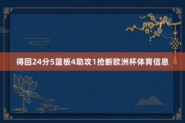 得回24分5篮板4助攻1抢断欧洲杯体育信息