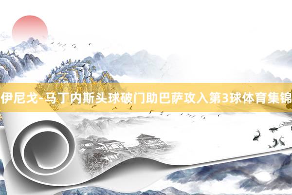 伊尼戈-马丁内斯头球破门助巴萨攻入第3球体育集锦