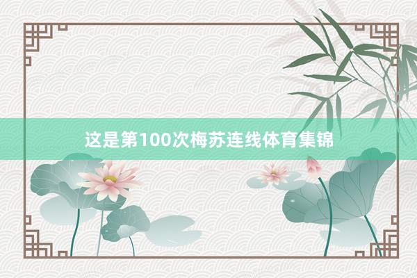 这是第100次梅苏连线体育集锦