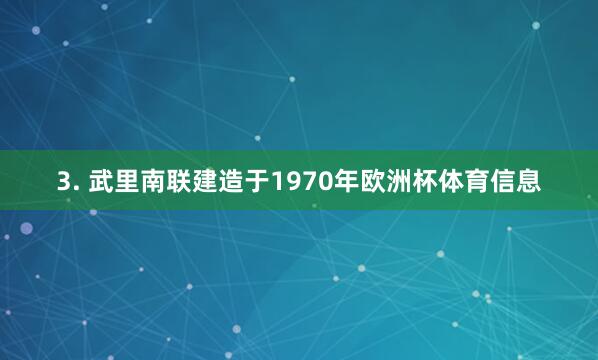 3. 武里南联建造于1970年欧洲杯体育信息