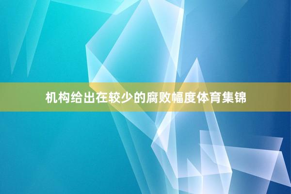 机构给出在较少的腐败幅度体育集锦
