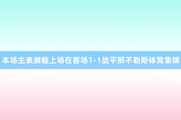 本场主表濒临上场在客场1-1战平那不勒斯体育集锦