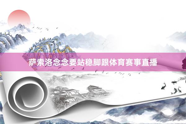 萨索洛念念要站稳脚跟体育赛事直播