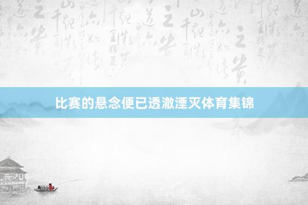 比赛的悬念便已透澈湮灭体育集锦