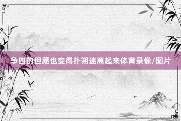 争四的但愿也变得扑朔迷离起来体育录像/图片