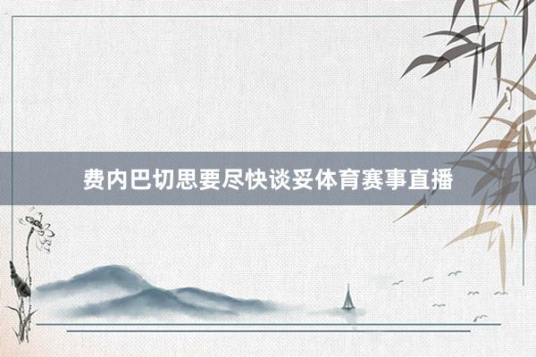 费内巴切思要尽快谈妥体育赛事直播