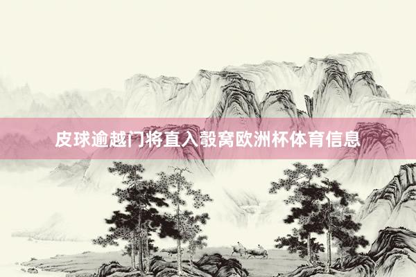 皮球逾越门将直入彀窝欧洲杯体育信息
