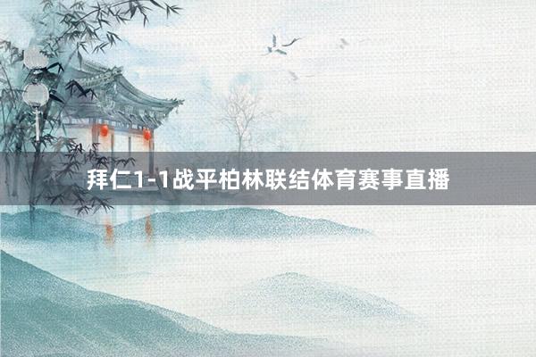 拜仁1-1战平柏林联结体育赛事直播