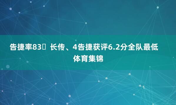 告捷率83长传、4告捷获评6.2分全队最低    体育集锦
