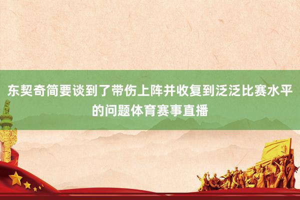 东契奇简要谈到了带伤上阵并收复到泛泛比赛水平的问题体育赛事直播