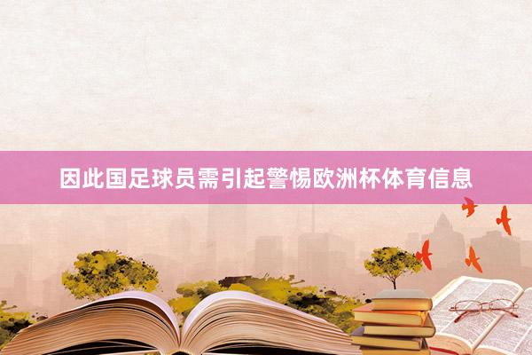 因此国足球员需引起警惕欧洲杯体育信息