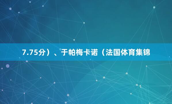 7.75分）、于帕梅卡诺（法国体育集锦