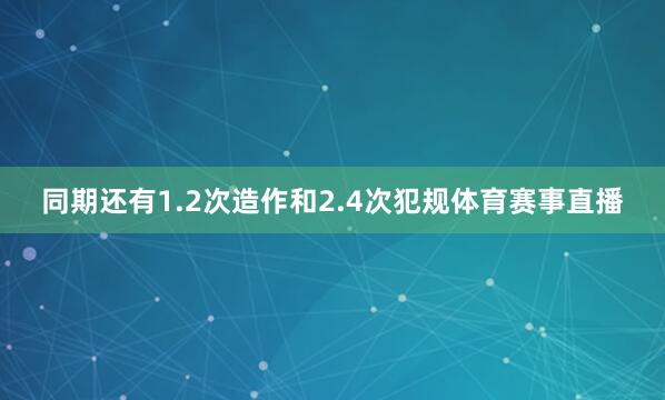同期还有1.2次造作和2.4次犯规体育赛事直播