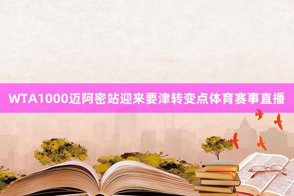 WTA1000迈阿密站迎来要津转变点体育赛事直播