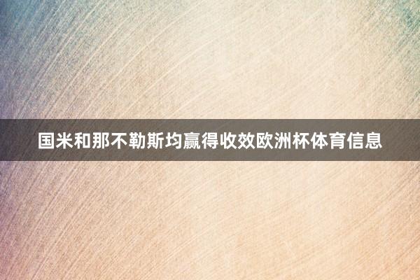 国米和那不勒斯均赢得收效欧洲杯体育信息