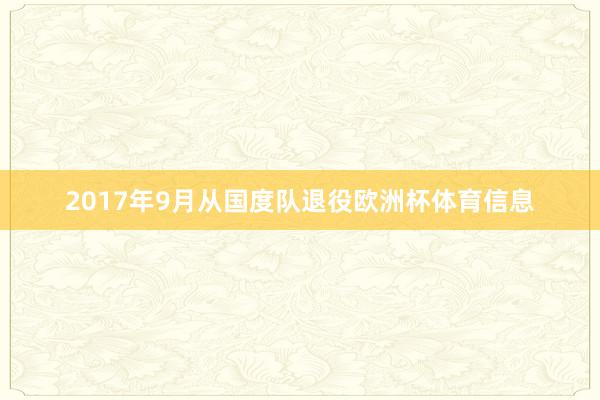 2017年9月从国度队退役欧洲杯体育信息