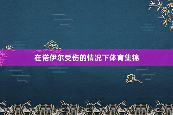 在诺伊尔受伤的情况下体育集锦