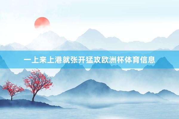 一上来上港就张开猛攻欧洲杯体育信息