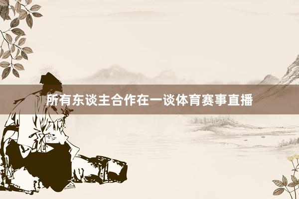所有东谈主合作在一谈体育赛事直播
