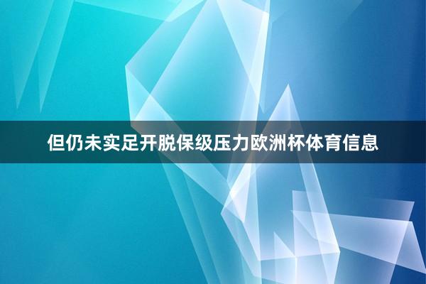 但仍未实足开脱保级压力欧洲杯体育信息