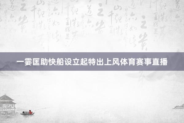 一霎匡助快船设立起特出上风体育赛事直播
