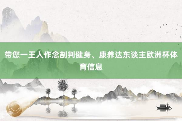 带您一王人作念剖判健身、康养达东谈主欧洲杯体育信息