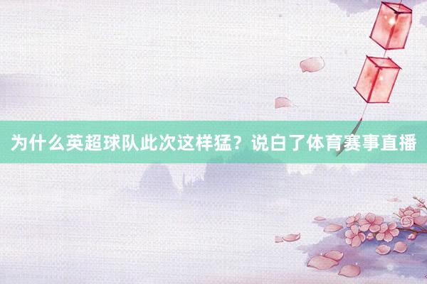 为什么英超球队此次这样猛？说白了体育赛事直播